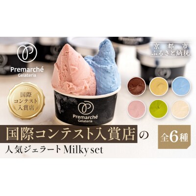 プレマルシェ・ジェラテリア 人気ジェラート6種食べ比べ Milky set|ジェラート専門店 人気