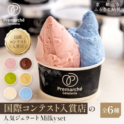 プレマルシェ・ジェラテリア 人気ジェラート6種食べ比べ Milky set|ジェラート専門店 人気