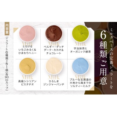 プレマルシェ・ジェラテリア 人気ジェラート6種食べ比べ Milky set|ジェラート専門店 人気