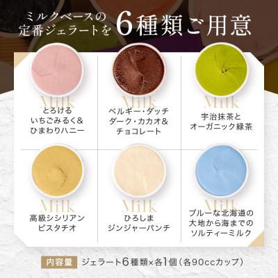 プレマルシェ・ジェラテリア 人気ジェラート6種食べ比べ Milky set|ジェラート専門店 人気