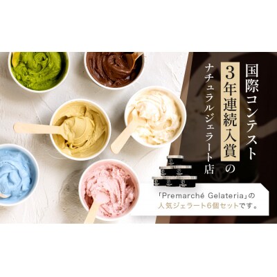プレマルシェ・ジェラテリア 人気ジェラート6種食べ比べ Milky set|ジェラート専門店 人気