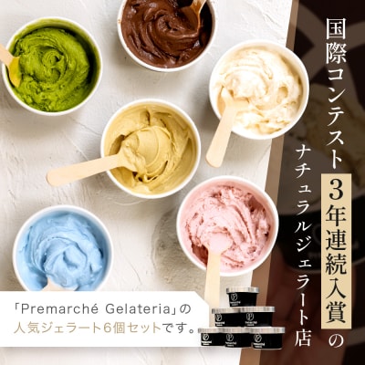 プレマルシェ・ジェラテリア 人気ジェラート6種食べ比べ Milky set|ジェラート専門店 人気