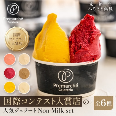 プレマルシェ・ジェラテリア 人気ジェラート6種食べ比べ Non-Milk set|ジェラート 人気