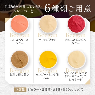 プレマルシェ・ジェラテリア 人気ジェラート6種食べ比べ Non-Milk set|ジェラート 人気