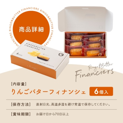 【あら、りんご。】りんごバターフィナンシェ 6個|京都 スイーツ ブランド 人気