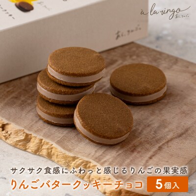 【あら、りんご。】りんごバタークッキー チョコ 5個|京都 スイーツ ブランド 人気