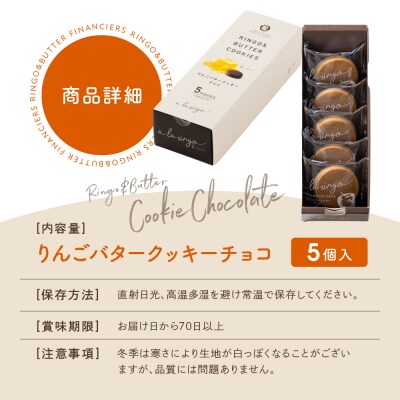 【あら、りんご。】りんごバタークッキー チョコ 5個|京都 スイーツ ブランド 人気