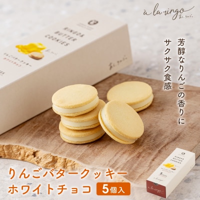 【あら、りんご。】りんごバタークッキー ホワイトチョコ 5個|京都 スイーツ ブランド 人気