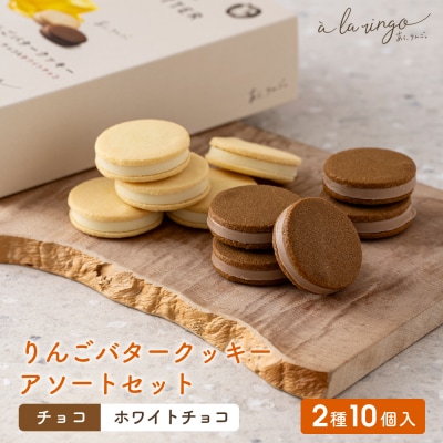 【あら、りんご。】りんごバタークッキー アソートセット 2種10個|京都 スイーツ ブランド 人気