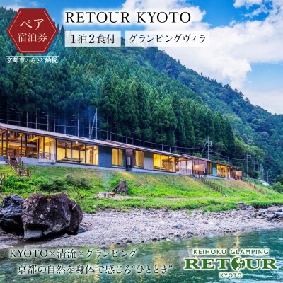 【RETOUR KYOTO】 グランピングヴィラペア宿泊券