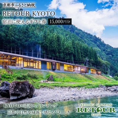 【RETOUR KYOTO】 宿泊に使える 15000円分ギフト券