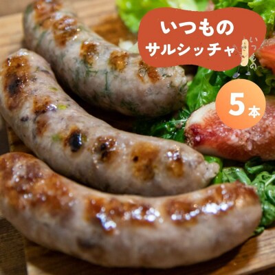 【サルシッチャ!デリ】「いつものサルシッチャ」5本セット