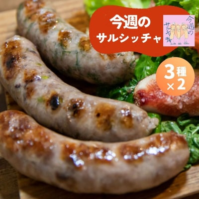 【サルシッチャ!デリ】「今週のサルシッチャ」6本セット(3種×2本ずつ)