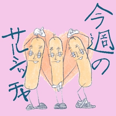 【サルシッチャ!デリ】「今週のサルシッチャ」6本セット(3種×2本ずつ)