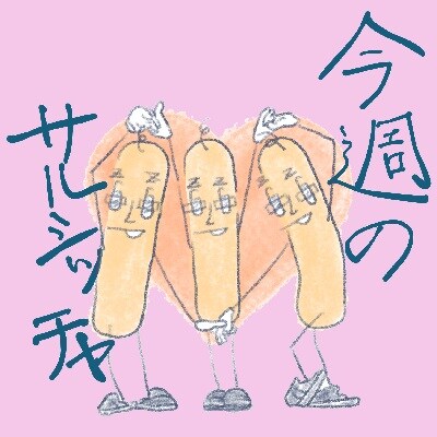 【サルシッチャ!デリ】「今週のサルシッチャ」6本セット(3種×2本ずつ)