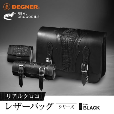 <2026年11月以降に完成>【デグナー】リアルクロコレザーバッグシリーズ