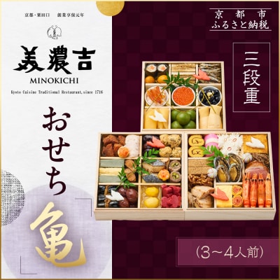 【美濃吉】おせち「亀」三段重 3～4人前|京都 老舗料亭 本格和風おせち 人気おせち