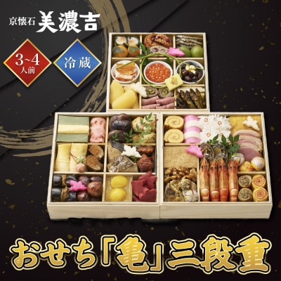 【美濃吉】おせち「亀」三段重 3～4人前 京都 老舗料亭 本格和風おせち 人気