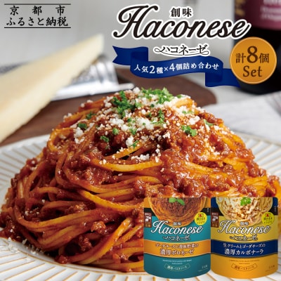 【創味】ハコネーゼ定番2種×4個詰め合わせ|プロ仕様 パスタソース レトルト 人気セット 簡単 時短