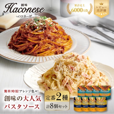 【創味】ハコネーゼ 定番2種×4個 計8個入 | プロ仕様 パスタソース レトルト レビュー高評価 