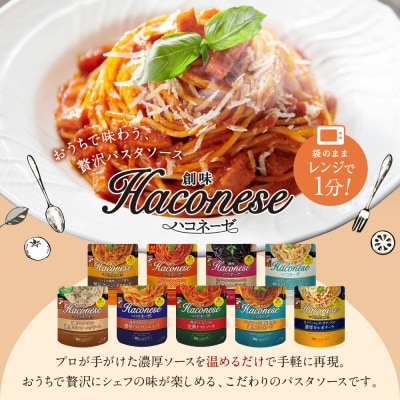 【創味】ハコネーゼ 定番2種×4個 計8個入 | プロ仕様 パスタソース レトルト レビュー高評価 