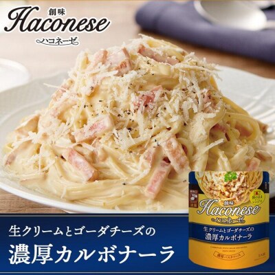【創味】ハコネーゼ定番2種×4個詰め合わせ