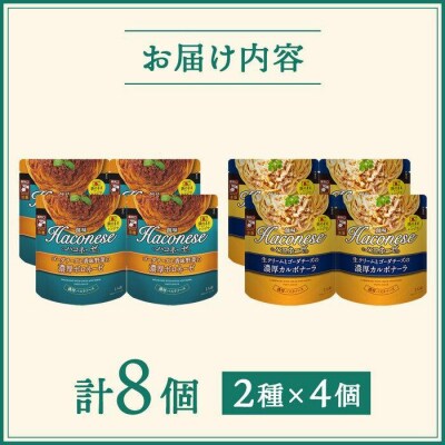 【創味】ハコネーゼ定番2種×4個詰め合わせ