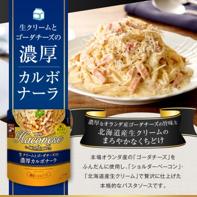 【創味】ハコネーゼ 定番2種×4個 計8個入 | プロ仕様 パスタソース レトルト レビュー高評価 