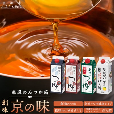 【創味】厳選めんつゆ箱 京の味 |京都 調味料 つゆ だし 人気 おすすめ グルメ 調味料 家庭用
