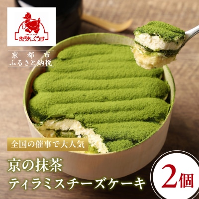 《10/1～寄付額改定》【まざあぐうす】京の抹茶ティラミスチーズケーキ(2個セット)