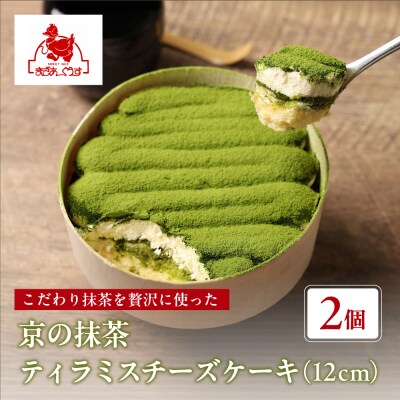 【まざあぐうす】京の抹茶ティラミスチーズケーキ 12cm(2個セット)