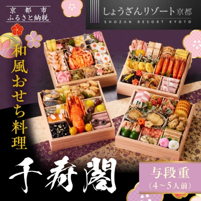 【京都しょうざん】和風おせち料理「千寿閣」与段重 4～5人前|京都 老舗料亭 本格和風おせち