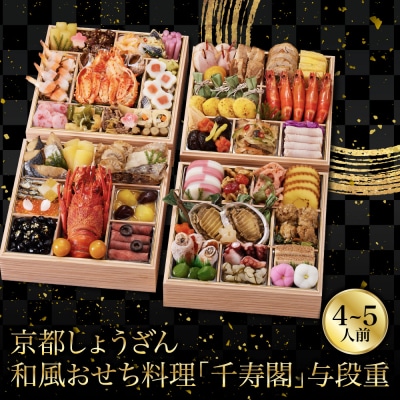 【京都しょうざん】和風おせち料理「千寿閣」与段重 4～5人前 老舗料亭 おせち 人気