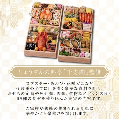 【京都しょうざん】和風おせち料理「千寿閣」与段重 4～5人前 老舗料亭 おせち 人気