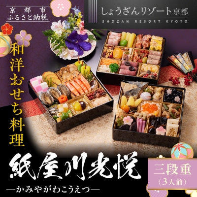 【京都しょうざん】「紙屋川光悦」三段重 3人前|京都 老舗料亭 本格おせち 人気おせち