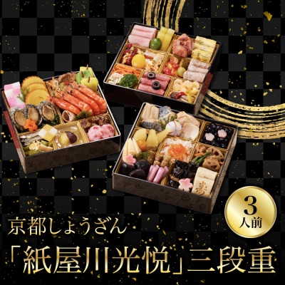 【京都しょうざん】「紙屋川光悦」三段重 3人前|老舗料亭 本格おせち 人気 2027 正月