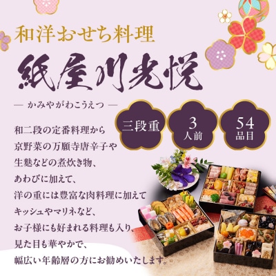 【京都しょうざん】「紙屋川光悦」三段重 3人前|京都 老舗料亭 本格おせち 人気おせち