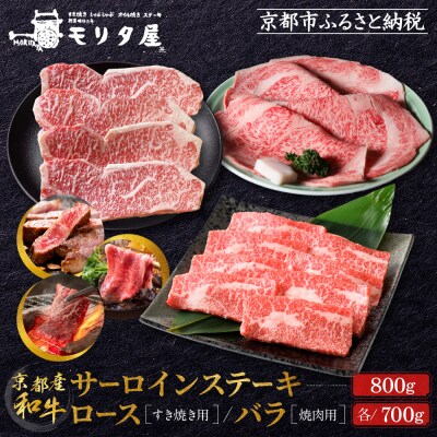 【京都モリタ屋】京都肉サーロインステーキ800g京都肉ロースすき焼き700gバラ焼肉セット700g
