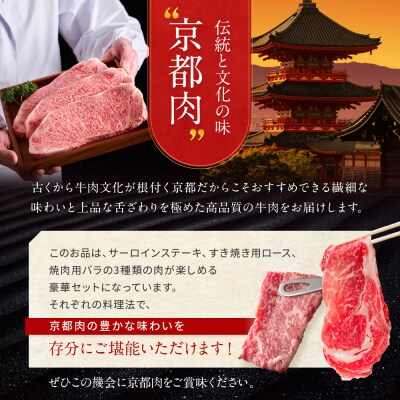 【京都モリタ屋】京都肉サーロインステーキ800g京都肉ロースすき焼き700gバラ焼肉セット700g