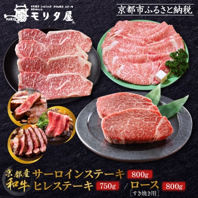 【京都モリタ屋】京都肉ヒレステーキ750g京都肉サーロインステーキ京都肉ロースすき焼きセット800g