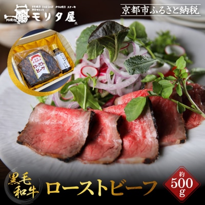 【京都モリタ屋】国産黒毛和牛ローストビーフ 約500g(ソース付)