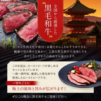 【京都モリタ屋】国産黒毛和牛ローストビーフ 約500g(ソース付)