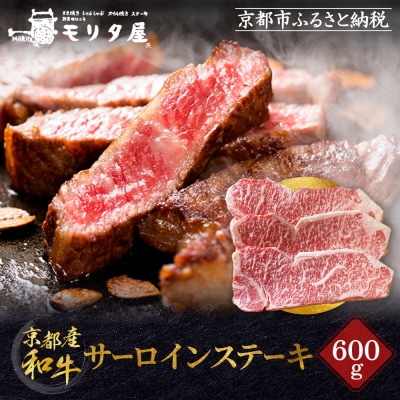 【京都モリタ屋】京都肉サーロインステーキ 600g
