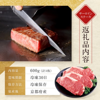 【京都モリタ屋】京都肉サーロインステーキ 600g