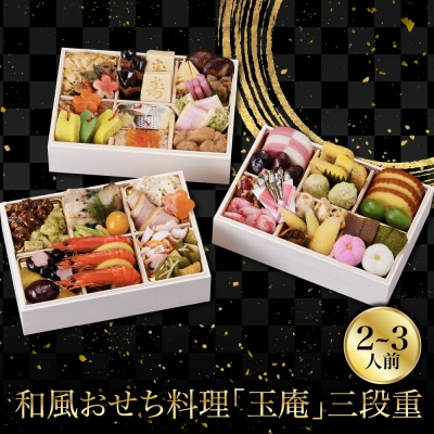 【京都しょうざん】和風おせち料理「玉庵」三段重 2～3人前 老舗料亭 和風おせち 人気
