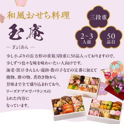 【京都しょうざん】和風おせち料理「玉庵」三段重 2～3人前|京都 老舗料亭 本格和風おせち