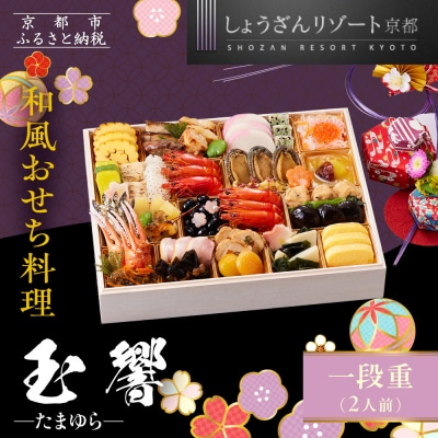 【京都しょうざん】和風おせち料理「玉響」一段重 2人前|京都 老舗料亭 本格和風おせち 人気おせち