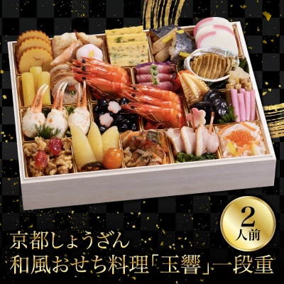 【京都しょうざん】和風おせち料理「玉響」一段重 2人前 老舗料亭 和風おせち 人気
