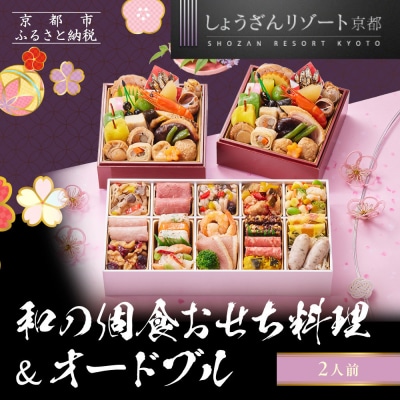 【京都しょうざん】和の個食おせち料理&オードブル 2人前|老舗料亭 本格おせち 人気 2027 正月