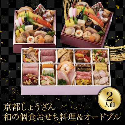 【京都しょうざん】和の個食おせち料理&オードブル 2人前|老舗料亭 本格おせち 人気 2027 正月